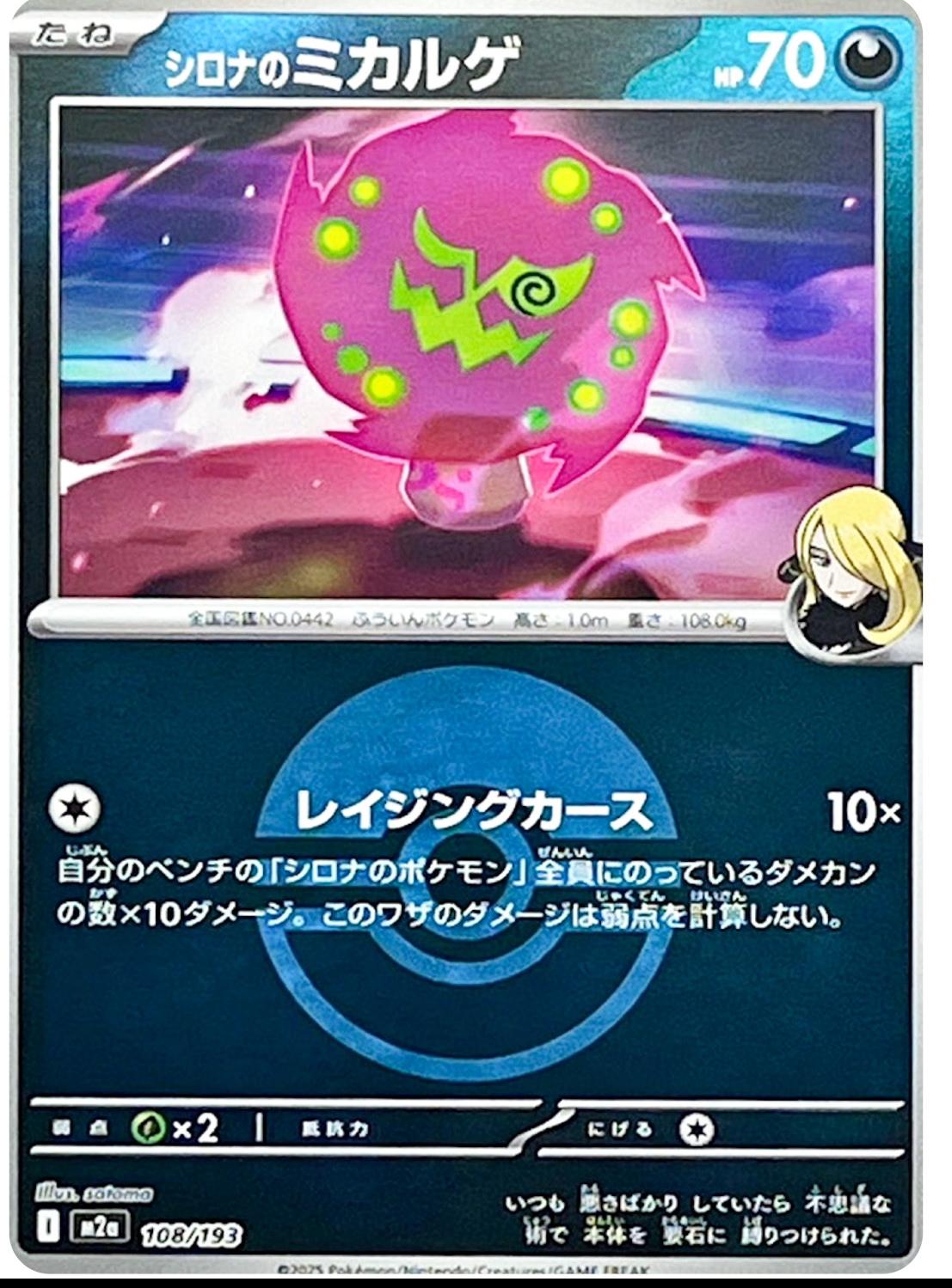 Japanese Mega Dream ex Cynthia's Spiritomb [Ball] Pokémon card